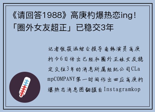 《请回答1988》高庚杓爆热恋ing！　「圈外女友超正」已稳交3年